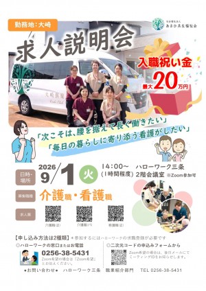 令和8年9月1日（火）求人説明会★大崎での介護職