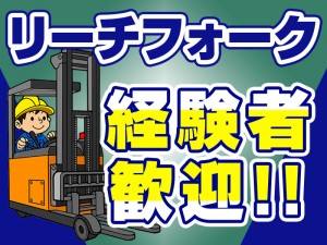 リーチリフト使用での倉庫内軽作業／日勤のみ