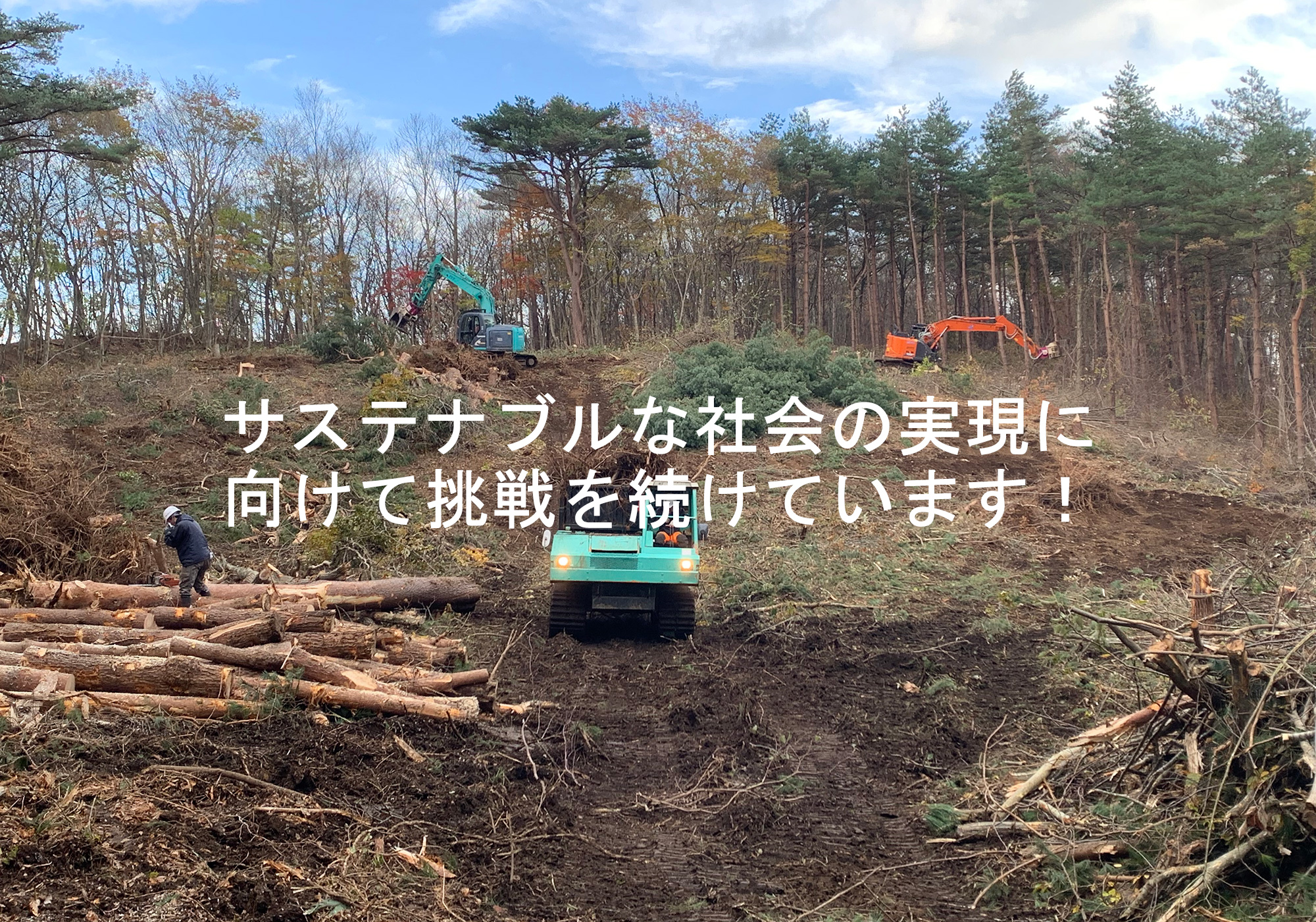 サステナブルな社会の実現に向けて挑戦を続けています