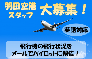 空港での英文メール対応／技人国の求人