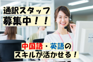 コールセンターの中国語・英語通訳スタッフ／技人国の求人