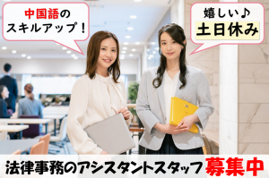 中国法務スタッフ／技人国の求人