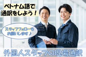 ベトナム語の通訳とスタッフフォロー／技人国の求人
