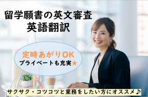 大学留学の英文審査／技人国の求人
