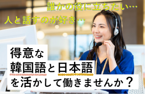 韓国語での製品のカスタマーサポート／技人国の求人