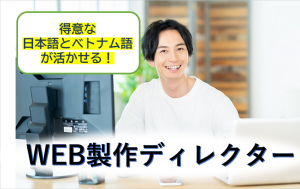 WEBディレクター／技人国の求人
