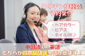 中国語もしくは英語でのワクチン接種受付／技人国の求人