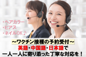 ワクチン接種の中国語・英語受付／技人国の求人