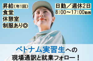ベトナム実習生への現場通訳／技人国の求人