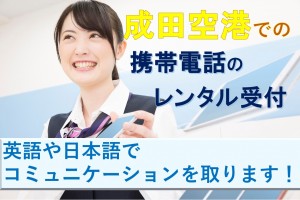 携帯レンタルの受付通訳／技人国の求人