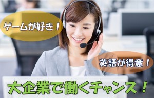ゲームの英語問合せ対応／技人国の求人