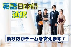 英語と日本語の同時通訳／技人国の求人