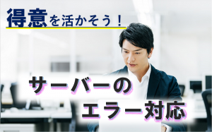 サーバーのシステム管理／技人国の求人