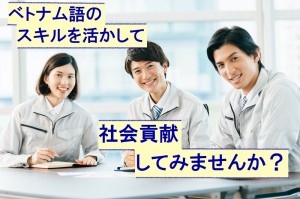 ベトナム語の通訳とフォロー／技人国の求人