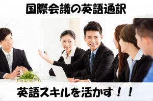 国際会議の英語通訳／技人国の求人