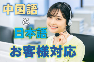 ATMの中国語案内／技人国の求人