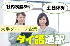 大手グループ企業でのタイ語通訳／技人国の求人