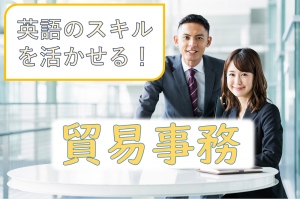 輸出に関する英語の貿易業務／技人国の求人