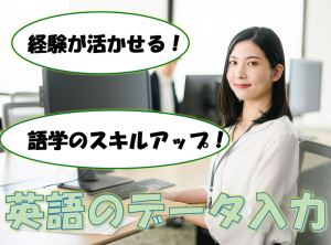 【日勤】貿易の通関英語データ入力／技人国の求人