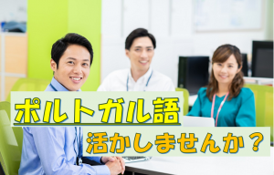 多言語センターでのポルトガル語の通訳／技人国の求人