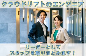 クラウドリフトのエンジニアリーダー／技人国の求人