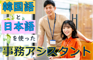 韓国語の事務アシスタント／技人国の求人