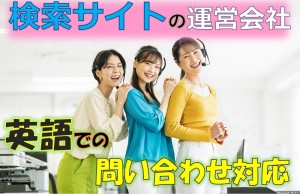 検索サイト運営会社の英語問合せ対応／技人国の求人