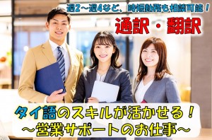 タイ語の営業サポート／技人国の求人