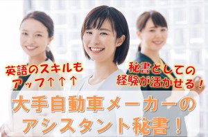 自動車メーカーの英語秘書／技人国の求人