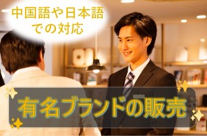ブランド品の販売と中国語サポート／技人国の求人