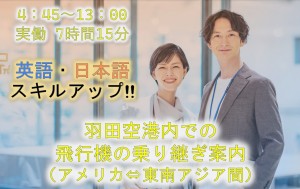 飛行機の乗り継ぎサポート／技人国の求人