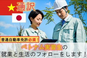 ベトナム実習生の通訳フォロー／技人国の求人