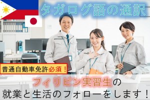 フィリピン実習生の通訳フォロー／技人国の求人