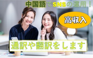 中国語でのSNS運用／技人国の求人