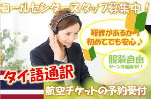 航空チケットのタイ語受付／技人国の求人