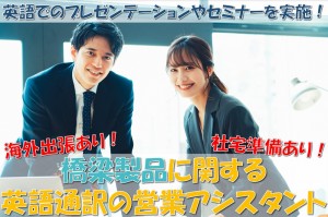 英語通訳の営業アシスタント／技人国の求人