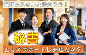 役員の英語秘書／技人国の求人