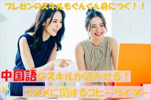 コスメの中国語コピーライター／技人国の求人