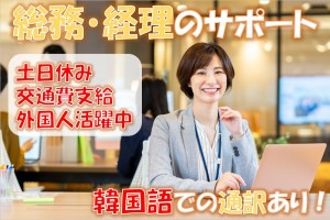 韓国語の総務サポート／技人国の求人