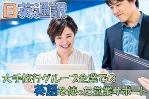 旅行代理店の英語サポート／技人国の求人