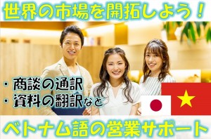 ベトナム語の営業サポート／技人国の求人