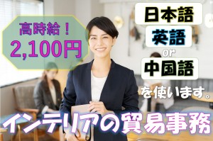インテリアの貿易事務／技人国の求人