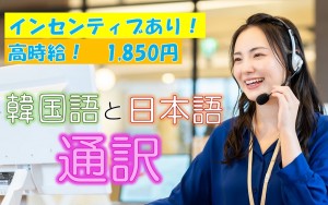 韓国語のテレアポ通訳／技人国の求人