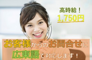 広東語のカスタマー通訳／技人国の求人