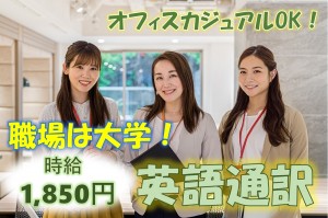 大学での留学生の英語通訳／技人国の求人