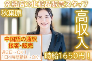 週2日OK！中国語通訳の免税店スタッフ／技人国の求人