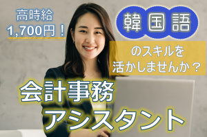 韓国語の会計アシスタント／技人国の求人