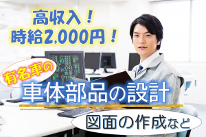 車体部品の設計・CADオペレータ／技人国の求人