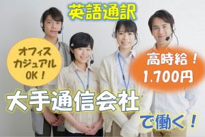 通信サービスの英語対応／技人国の求人