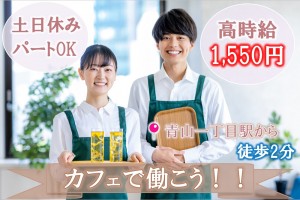 パートOK！土日休みのカフェ接客／アルバイトの求人